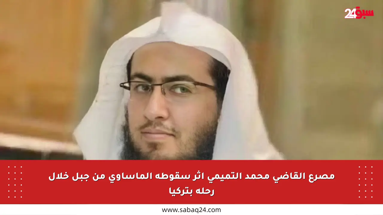مصرع القاضي محمد التميمي إثر سقوطه المأساوي من جبل خلال رحلة بتركيا